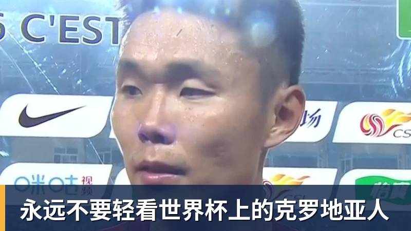 永远不要轻看世界杯上的克罗地亚人