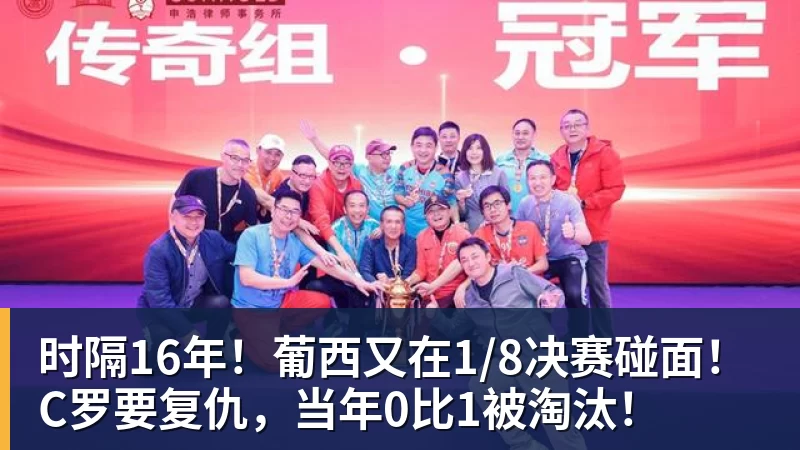 时隔16年!葡西又在1/8决赛碰面!C罗要复仇,当年0比1被淘汰!