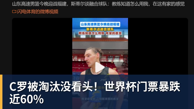 C罗被淘汰没看头!世界杯门票暴跌近60%
