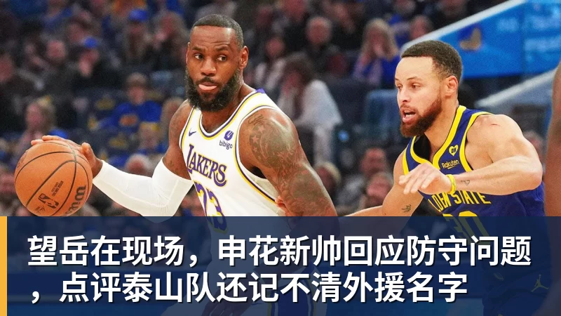 望岳在现场，申花新帅回应防守问题，点评泰山队还记不清外援名字