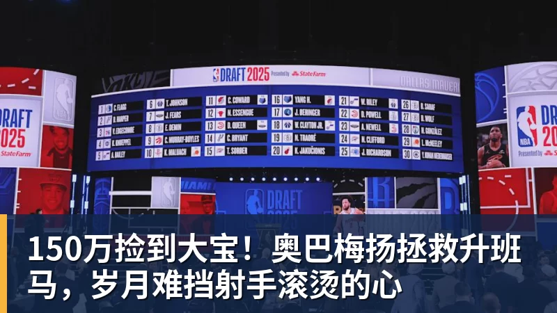 150万捡到大宝！奥巴梅扬拯救升班马，岁月难挡射手滚烫的心