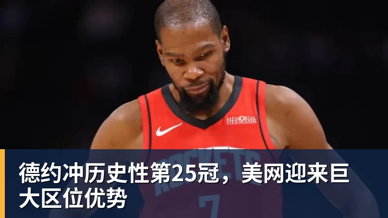 德约冲历史性第25冠，美网迎来巨大区位优势