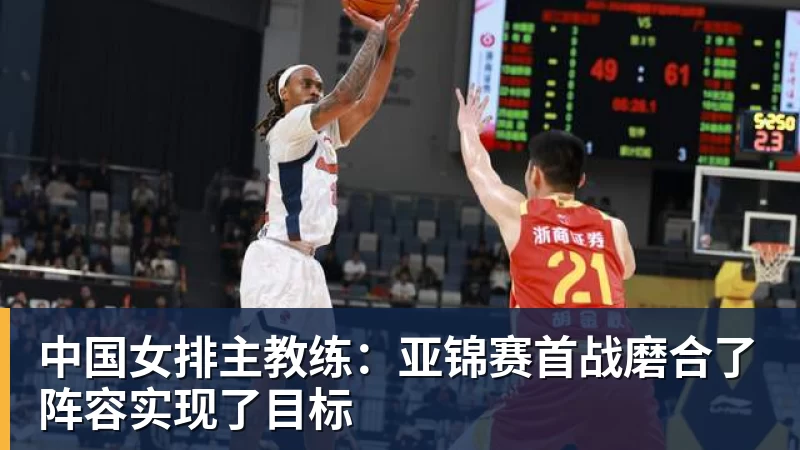 中国女排主教练：亚锦赛首战磨合了阵容实现了目标