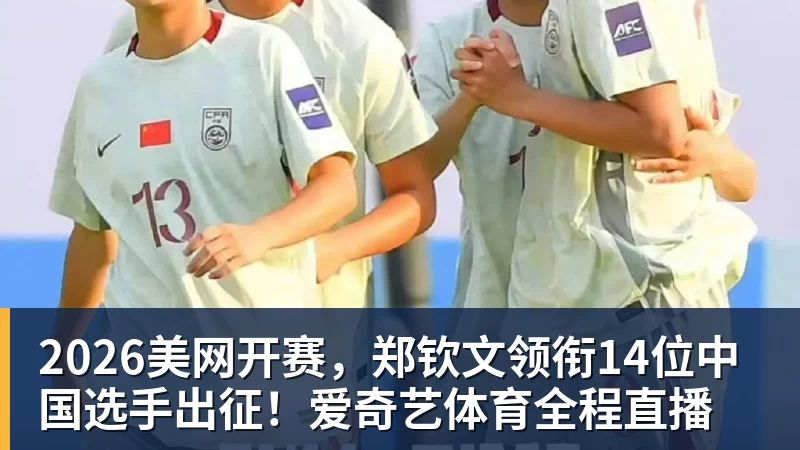 2026美网开赛，郑钦文领衔14位中国选手出征！爱奇艺体育全程直播