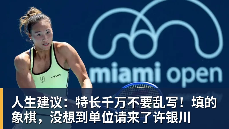 人生建议：特长千万不要乱写！填的象棋，没想到单位请来了许银川