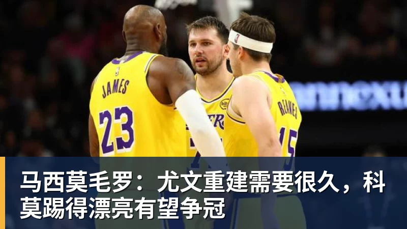 马西莫毛罗：尤文重建需要很久，科莫踢得漂亮有望争冠