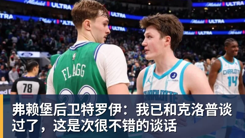弗赖堡后卫特罗伊：我已和克洛普谈过了，这是次很不错的谈话