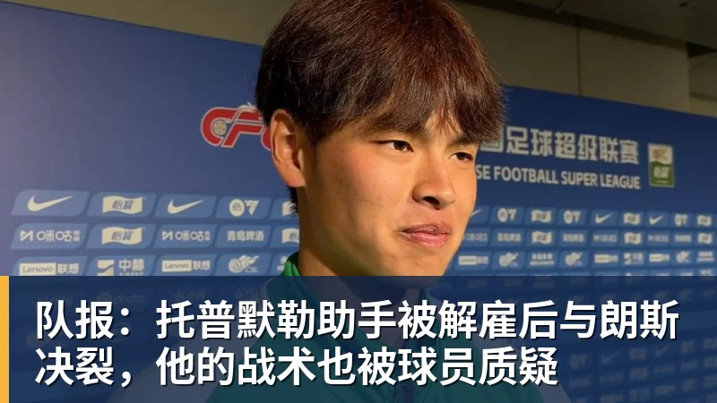 队报：托普默勒助手被解雇后与朗斯决裂，他的战术也被球员质疑