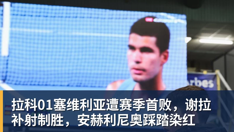 拉科01塞维利亚遭赛季首败，谢拉补射制胜，安赫利尼奥踩踏染红