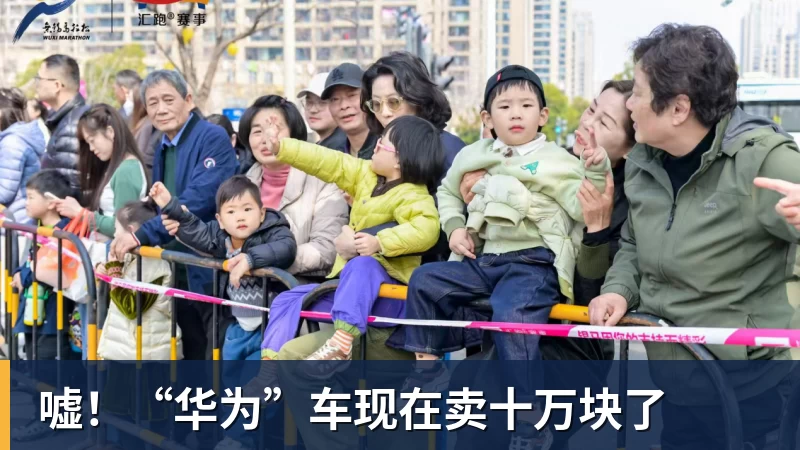 嘘!“华为”车现在卖十万块了