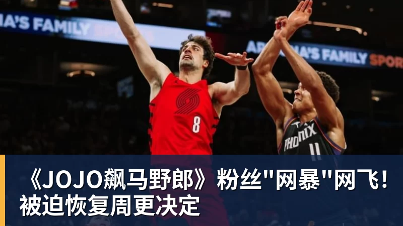 《JOJO飙马野郎》粉丝"网暴"网飞!被迫恢复周更决定