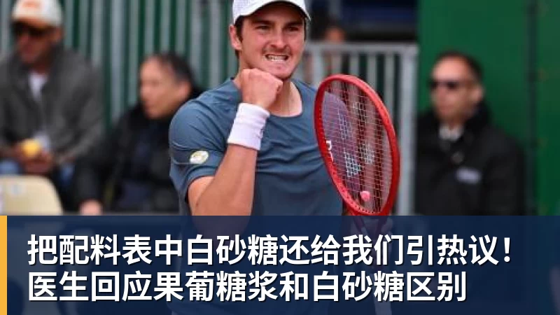 把配料表中白砂糖还给我们引热议!医生回应果葡糖浆和白砂糖区别