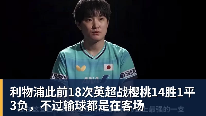 利物浦此前18次英超战樱桃14胜1平3负，不过输球都是在客场