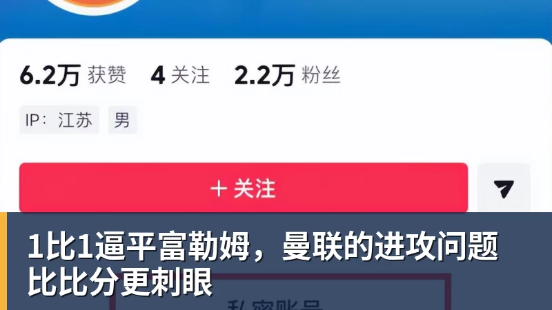 1比1逼平富勒姆，曼联的进攻问题比比分更刺眼