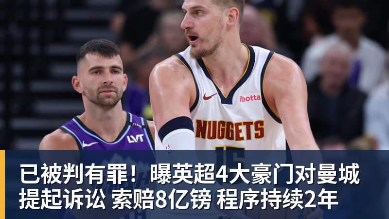 已被判有罪！曝英超4大豪门对曼城提起诉讼 索赔8亿镑 程序持续2年