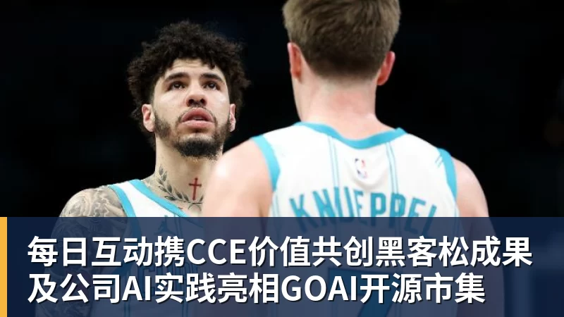 每日互动携CCE价值共创黑客松成果及公司AI实践亮相GOAI开源市集