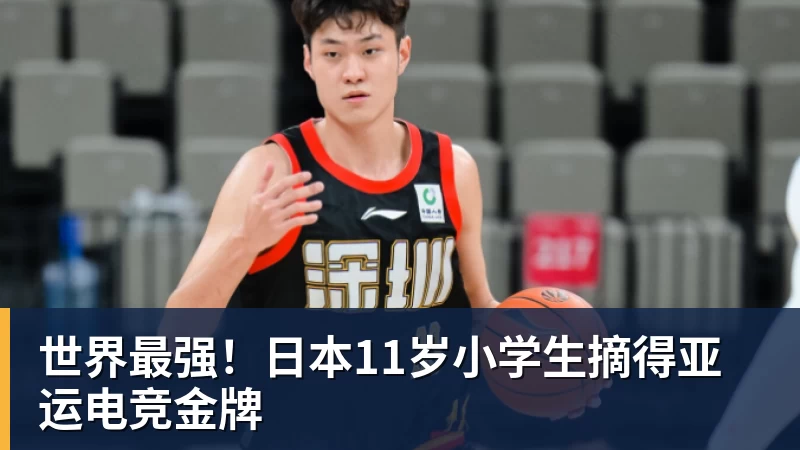 世界最强!日本11岁小学生摘得亚运电竞金牌