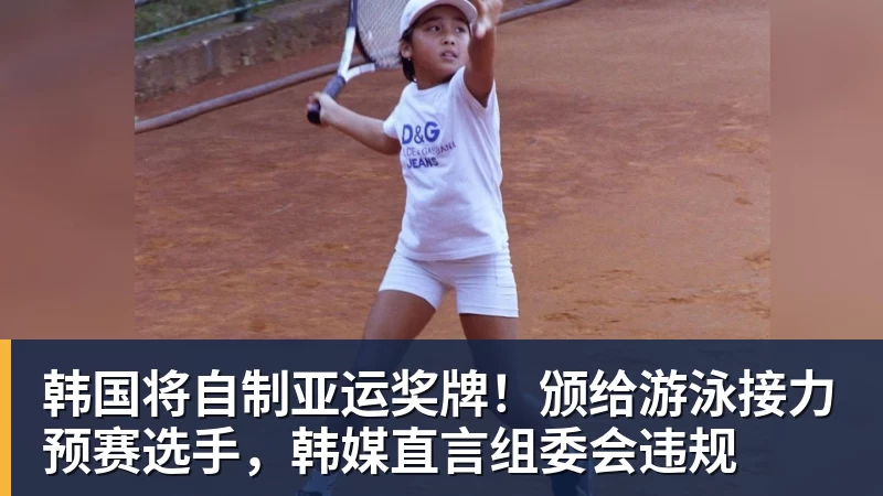 韩国将自制亚运奖牌!颁给游泳接力预赛选手,韩媒直言组委会违规