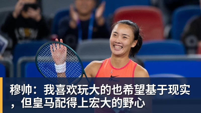 穆帅：我喜欢玩大的也希望基于现实，但皇马配得上宏大的野心
