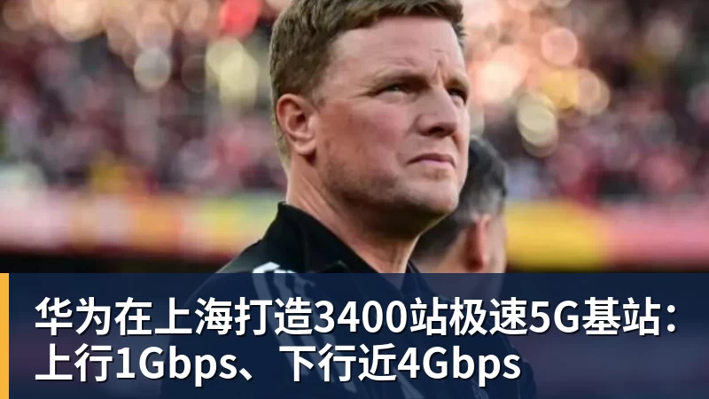 华为在上海打造3400站极速5G基站：上行1Gbps、下行近4Gbps
