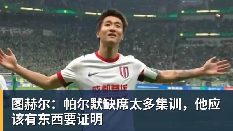 图赫尔：帕尔默缺席太多集训，他应该有东西要证明