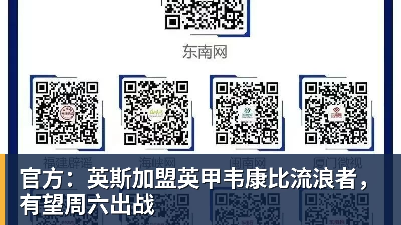 官方：英斯加盟英甲韦康比流浪者，有望周六出战