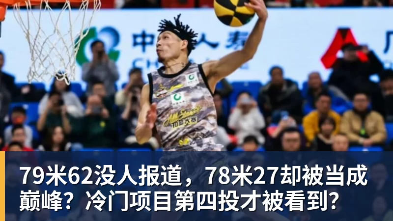 79米62没人报道,78米27却被当成巅峰?冷门项目第四投才被看到?