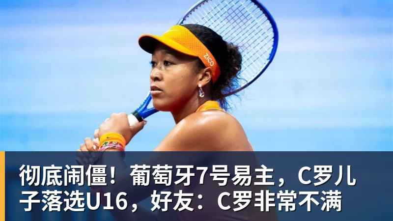 彻底闹僵！葡萄牙7号易主，C罗儿子落选U16，好友：C罗非常不满