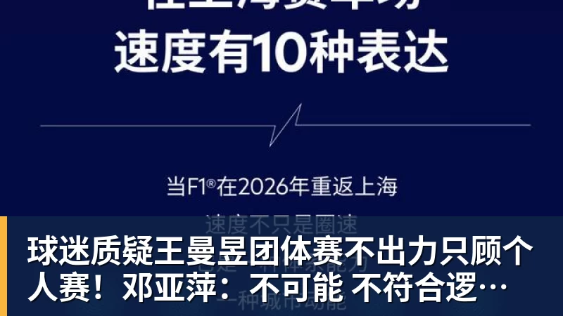 球迷质疑王曼昱团体赛不出力只顾个人赛！邓亚萍：不可能 不符合逻辑！曼昱家乡发贺信拉横幅庆祝亚运三冠王！