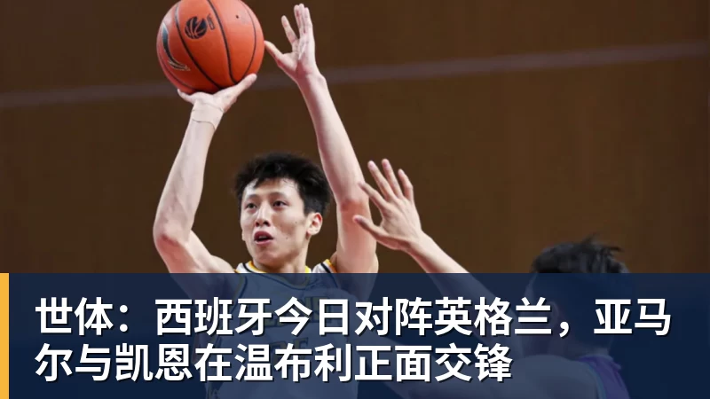 世体:西班牙今日对阵英格兰,亚马尔与凯恩在温布利正面交锋