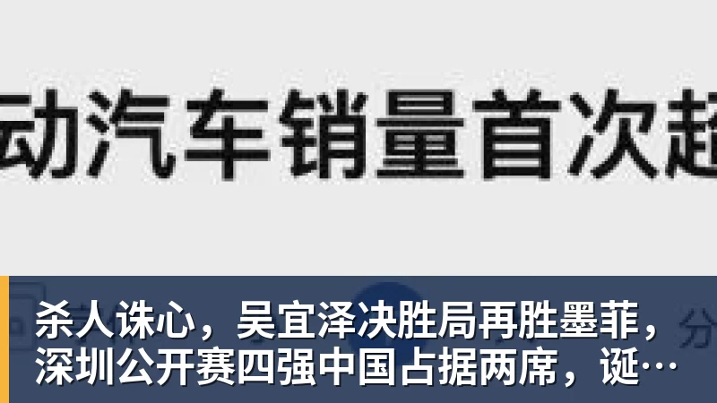 杀人诛心,吴宜泽决胜局再胜墨菲,深圳公开赛四强中国占据两席,诞生三大不可思议