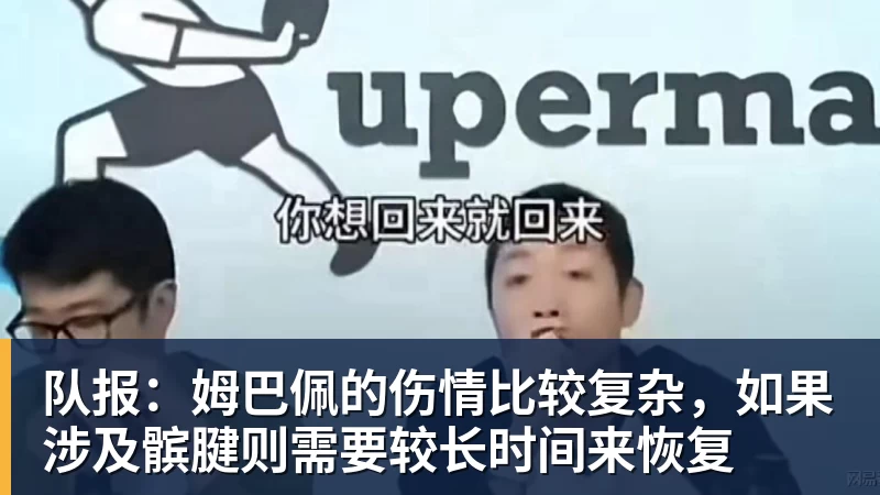 队报:姆巴佩的伤情比较复杂,如果涉及髌腱则需要较长时间来恢复