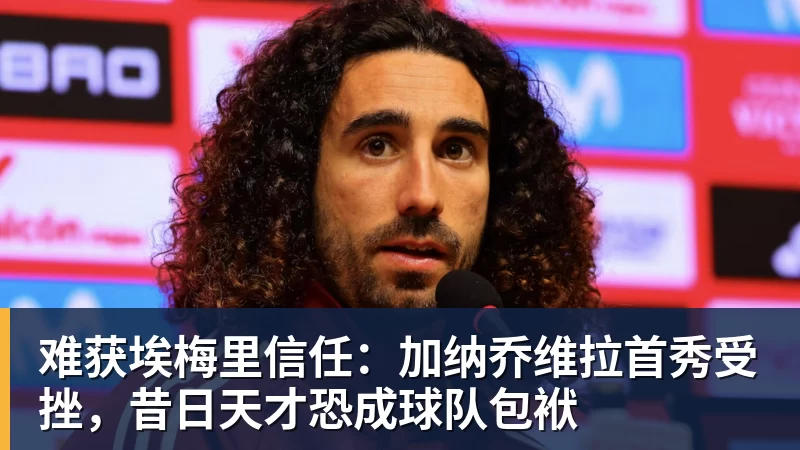 难获埃梅里信任:加纳乔维拉首秀受挫,昔日天才恐成球队包袱