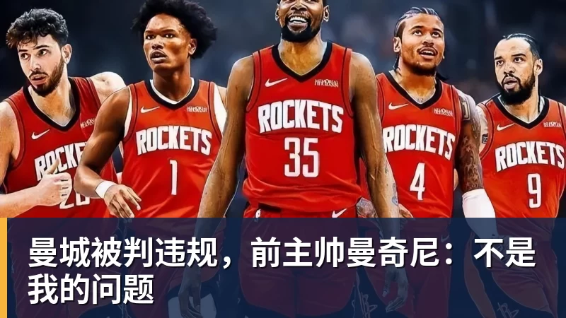 曼城被判违规,前主帅曼奇尼:不是我的问题
