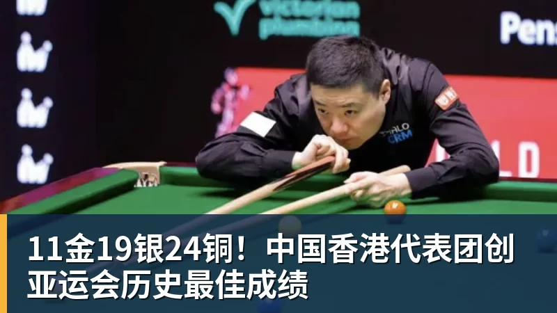 11金19银24铜!中国香港代表团创亚运会历史最佳成绩