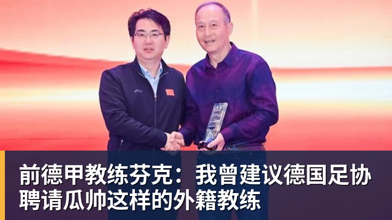 前德甲教练芬克:我曾建议德国足协聘请瓜帅这样的外籍教练