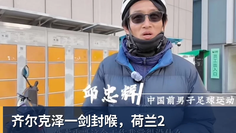 齐尔克泽一剑封喉，荷兰2