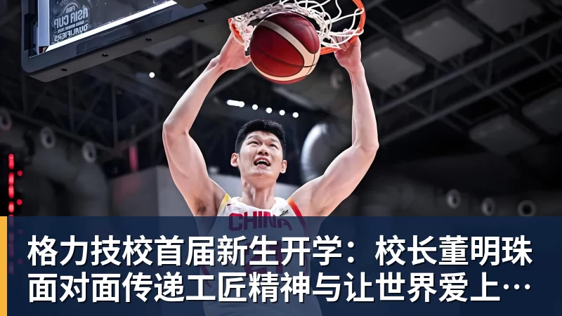 格力技校首届新生开学:校长董明珠面对面传递工匠精神与让世界爱上中国造的价值观