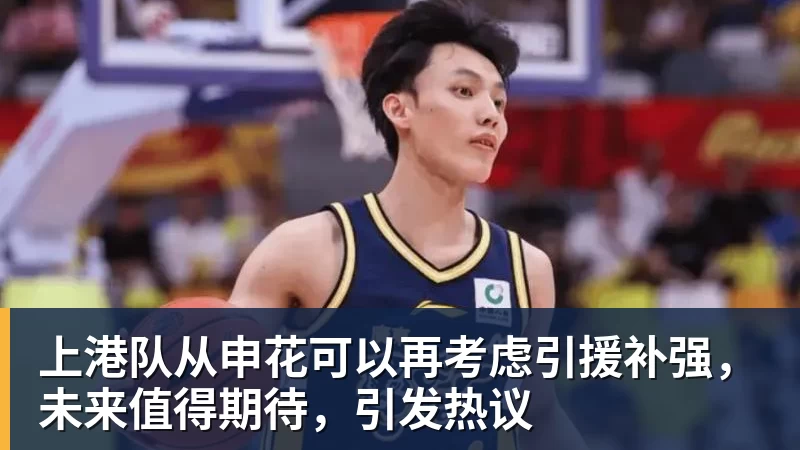 上港队从申花可以再考虑引援补强,未来值得期待,引发热议