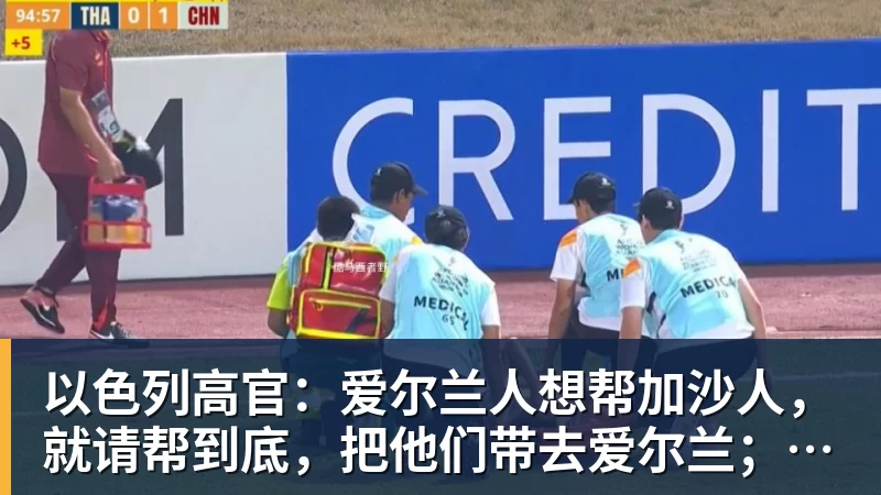 以色列高官：爱尔兰人想帮加沙人，就请帮到底，把他们带去爱尔兰；迁走加沙人是“花小钱省大钱”；面对“倒卖巴勒斯坦人”提问发出怪笑