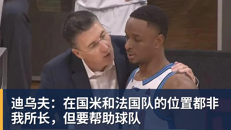 迪乌夫：在国米和法国队的位置都非我所长，但要帮助球队