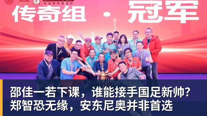 邵佳一若下课,谁能接手国足新帅?郑智恐无缘,安东尼奥并非首选