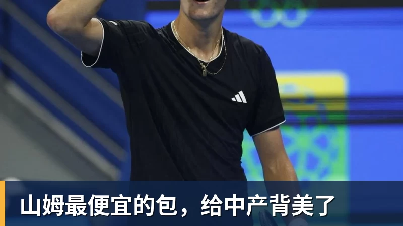 山姆最便宜的包，给中产背美了