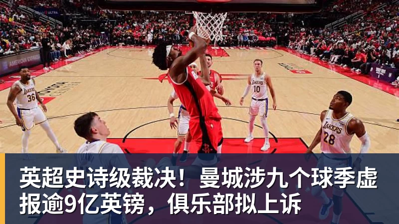 英超史诗级裁决！曼城涉九个球季虚报逾9亿英镑，俱乐部拟上诉