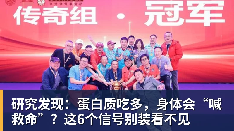 研究发现：蛋白质吃多，身体会“喊救命”？这6个信号别装看不见