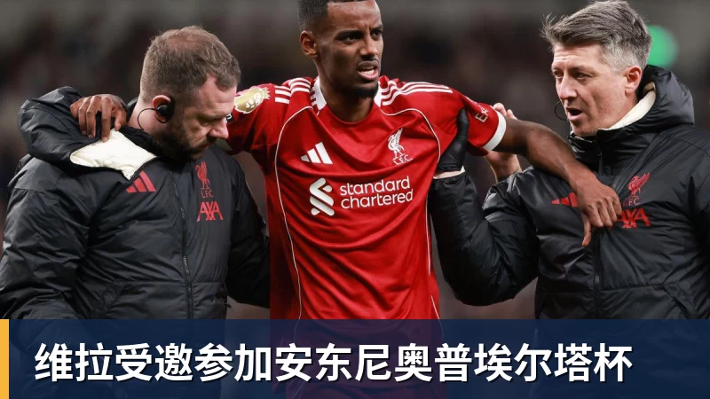 维拉受邀参加安东尼奥普埃尔塔杯