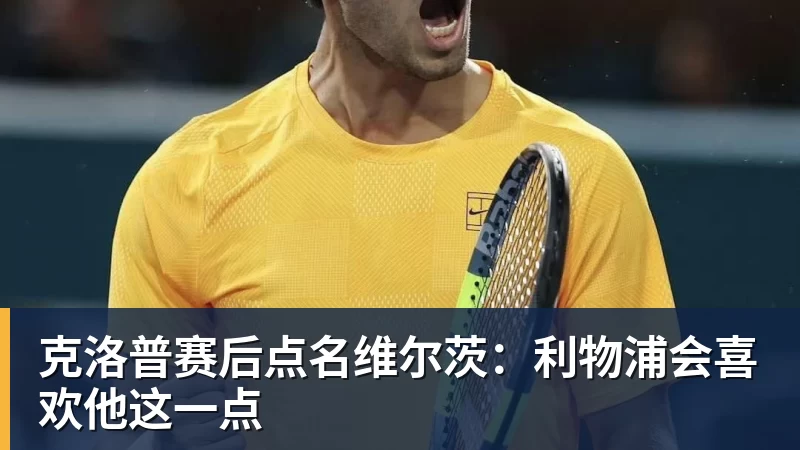 克洛普赛后点名维尔茨:利物浦会喜欢他这一点