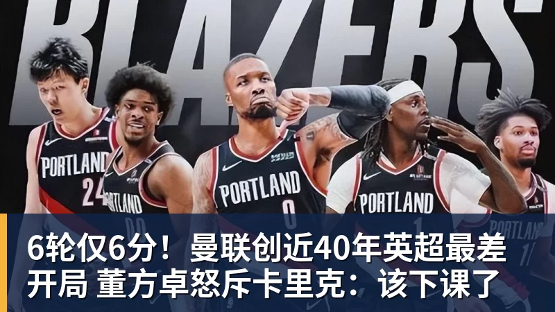 6轮仅6分!曼联创近40年英超最差开局 董方卓怒斥卡里克:该下课了