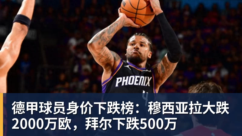 德甲球员身价下跌榜:穆西亚拉大跌2000万欧,拜尔下跌500万