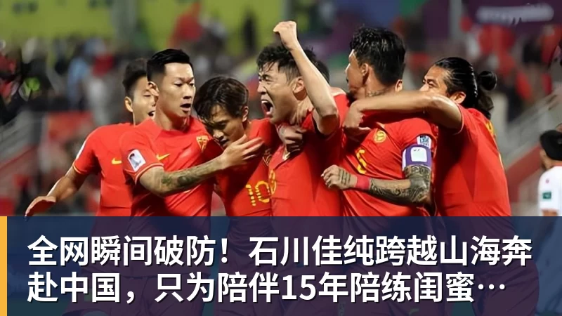 全网瞬间破防!石川佳纯跨越山海奔赴中国,只为陪伴15年陪练闺蜜圆满婚礼